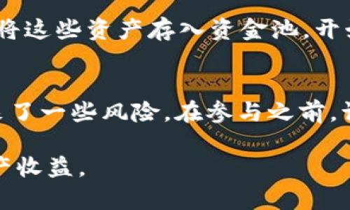 资金池（Liquidity Pool）是区块链和去中心化金融（DeFi）领域的一个重要概念。尤其在像tpWallet这样的数字钱包或去中心化交易所（DEX）中，资金池起着关键作用。以下是对tpWallet资金池的详细解释：

什么是资金池？
资金池本质上是一种智能合约，允许用户将他们的资产集中在一起以提供流动性。这些资产可以是加密货币、代币等。当用户在去中心化交易所（DEX）上进行交易时，资金池中的资产可以用作交易的来源，而不是依赖中介或传统银行的支持。

tpWallet的资金池如何运作？
在tpWallet中，用户可以通过存入不同的加密资产来参与资金池。这些资产会被锁定在智能合约中，从而创建一个“流动性池”。其他用户在此池中进行交易时，资金池提供流动性，从而实现快速的交易速度和更小的价格滑点。

参与资金池的好处
参与tpWallet资金池的用户通常会获得一些奖励，比如交易手续费的一部分。这种模式不仅增加了用户的收益，还吸引了更多的用户来参与，从而形成良性的循环。

资金池的风险
尽管资金池有很多优势，但也伴随着一些风险。例如，智能合约的漏洞、市场波动带来的损失等，都是参与资金池时需要考虑的因素。因此，用户在参与之前应充分了解相关知识，并评估自身的风险承受能力。

怎么参与tpWallet资金池？
如果您想参与tpWallet的资金池，首先需要创建一个tpWallet账户，购买您希望存入的资产。然后，您可以将这些资产存入资金池，开始获得收益。tpWallet的用户界面通常是友好的，即使是初学者也能快速上手。

总结
资金池在tpWallet中是实现去中心化交易的一项关键功能，它为用户提供了流动性、盈利机会，同时也带来了一些风险。在参与之前，请一定要多做研究，了解相关机制，确保自己的投资安全。

通过上述介绍，希望能够帮助您更好地理解tpWallet的资金池以及如何利用这一功能来增加您的加密资产收益。