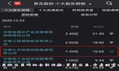 发现易欧交易所的全新体验：革新交易，开启财