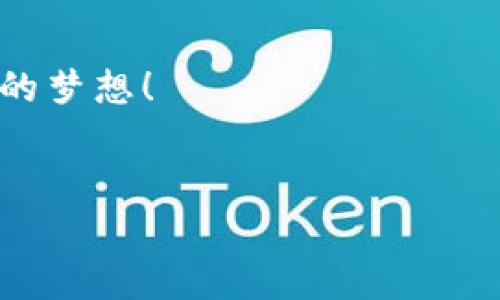    tpWallet钱包地址切换攻略：轻松更换你的数字资产家园  / 

 guanjianci  tpWallet, 钱包地址切换, 数字资产, 加密货币  /guanjianci 

引言：你的数字资产，掌握在掌中

在这个数字化高度发达的时代，加密货币和数字资产的管理变得尤为重要。每个人都希望能够方便地管理自己的资产，同时也享受多样化的投资选择。然而，切换钱包地址这一看似简单的操作，许多新手用户还是会感到困惑。那...那么，我们到底该怎么操作呢？没关系，今天就让我们一起深入探索tpWallet——一个极具人气的数字钱包工具，并教你如何轻松切换钱包地址。


第一步：了解tpWallet的基本功能

在我们直奔主题之前，首先需要了解一下tpWallet的基本功能。tpWallet不仅是存储和转账加密货币的工具，它还为用户提供了丰富的功能，例如资产管理、交易记录查看，以及多种货币的支持等。它的界面设计友好，适合各种层次的用户，无论你是加密货币的老司机还是刚刚入门的小白，tpWallet都能满足你的需求。


第二步：为什么需要切换钱包地址？

在谈及切换钱包地址的原因时，可能有人会问：“这有必要吗？”答案是肯定的！为什么呢？首先，不同的项目可能对应不同的钱包地址；其次，出于安全考虑，有时候用户需要更换钱包地址以保护自己的隐私。此外，切换钱包地址也能方便地进行资产的多样化管理，提高投资效率。更何况，灵活的选择总是会让你的数字资产管理变得更有趣...


第三步：切换钱包地址的步骤

那么，具体要如何在tpWallet中切换钱包地址呢？让我们一步一步来看看。


h4步骤一：打开tpWallet应用/h4

首先，确保你已经下载并安装了tpWallet应用。如果你尚未安装，可以去官方网站或者应用商店进行下载。打开应用后，你将看到主界面，上面显示了你的资产总额以及当前选择的钱包地址。


h4步骤二：进入钱包管理界面/h4

在主界面上部，你会发现有一个“钱包管理”或“地址管理”的选项，点击进入。此界面将提供你当前所有的钱包地址信息。此时，你的心中可能会冒出一个问题：“我到底有多少个钱包地址呢？”这...也许是个秘密，只有你自己知道了！

h4步骤三：选择需要切换的钱包地址/h4

在钱包管理界面中，你能看见各个地址的列表，选中你希望切换的钱包地址。这里能清晰地看到每个地址下的余额和交易记录，这为你的决策提供了可靠的数据支持。此时…是否有些亲切的感觉？如同在一片茂密的森林中，轻松找到指向你的那棵大树。


h4步骤四：确认切换/h4

选择好钱包地址后，点击“确认切换”按钮。系统可能会弹出确认框，确保你仔细阅读相关信息后再进行操作。这里不妨想一想，“这次切换需要输入密码吗？”那就看你的设置了，通常来说，为了确保安全，可能会要求你输入交易密码或者确认指纹等身份验证信息。


第四步：切换完成后的注意事项

成功切换钱包地址后，我们并不是说事情就此结束。此时，你可能会感到一阵松口气，但其实后续的一些操作同样需要注意。


h4检查新地址余额/h4

在切换完成后，建议第一时间查看新钱包地址的余额情况。这不仅有助于确认你的资产是否安全，也能帮你及时了解到新地址的交易情况。是否让你想起了登山探险前的“安全检查”呢？当然，要记得保持积极，愿望的实现总是取决于你自己的努力！

h4安全措施/h4

在数字资产管理中，安全是永恒的话题。确保你的tpWallet App是最新版本，并定期更新。设置强密码和启用双重验证，这些都是保护你钱包不受黑客侵犯的必要措施。正如我们在生活中所做的，时刻保持警觉，才能避免潜在的风险。

结论：轻松掌握钱包地址切换，畅享数字资产

在本文中，我们详细讨论了如何在tpWallet中切换钱包地址。其实，这一过程并没有我们想象中那么复杂，只需要跟随简单的步骤，就能顺利完成。同时，切换钱包地址不仅是对资产的简单管理，更是对我们数字货币投资的一种策略调整与。何乐而不为呢？



在未来的数字金融世界中，掌握这些技能将使你成为一个更为聪明和灵活的投资者。希望这篇文章能够帮助到你，在切换钱包地址的过程中能够更加顺利，最终实现财务自由的梦想！


你可能会问：“接下来我应该关注哪些新项目？”好吧，留意那些行业动态，随时关注最新的数字货币走势，这样…也许就能在下一次投资浪潮中，成为那个“智者”啦！
