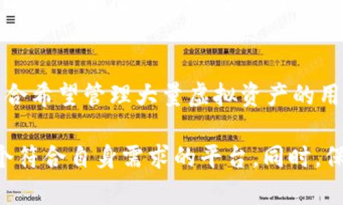 虚拟币钱包平台在近年来迅速发展，为用户提供了安全存储和管理加密货币的渠道。以下是一些知名的国外虚拟币钱包平台，它们在市场上具有一定的影响力和认可度。

### 1. Coinbase Wallet
作为全球最大的加密货币交易所之一，Coinbase不仅提供交易服务，还推出了Coinbase Wallet，用户可以安全存储多种加密货币。它的用户友好界面和强大的安全性，使得新手和资深用户都能轻松使用。

### 2. Binance Wallet
Binance不仅是一个交易平台，它的Binance Smart Chain也为用户提供了高效的存储服务。用户可以将他们的加密资产存储在Binance Wallet中，享受快速的交易确认和低手续费。

### 3. Exodus Wallet
Exodus是一个用户友好的桌面和移动钱包，适合希望轻松管理多种加密货币的用户。它的设计优雅，操作简便，提供内置交易功能，支持多种硬币的存储。

### 4. Trust Wallet
Trust Wallet是由Binance收购的一款移动虚拟币钱包，支持各种主流和小众的加密货币。它也允许用户与去中心化应用（DApps）进行交互，是一个多功能的数字货币钱包。

### 5. Trezor
Trezor是一款硬件钱包，以其出色的安全性而闻名。用户可以将私钥离线存储，提供额外的保护，是那些重视安全的用户的理想选择。

### 6. Ledger
Ledger提供高安全性的硬件钱包，适合存储比特币以外的各种加密货币。Ledger钱包的设计旨在防范黑客攻击，确保用户的资产安全。

### 7. Blockchain.com Wallet
Blockchain.com是加密货币行业的先行者之一，其钱包服务支持多种加密资产。用户可以轻松创建一个Web钱包，随时随地管理他们的数字资产。

### 8. MyEtherWallet (MEW)
专为以太坊及其代币设计的MyEtherWallet，用户可以直接与以太坊区块链交互，进行代币的存储与管理，非常适合以太坊用户。

### 9. Atomic Wallet
Atomic Wallet支持多种加密货币，用户只需一个钱包便可管理所有资产。其去中心化的性质和用户友好的界面，使其在爱好者中比较热门。

### 10. BitGo
BitGo是一款专业级的加密钱包，提供企业级服务，支持多重签名和保险保障。它非常适合希望管理大量虚拟资产的用户和机构。

在选择虚拟币钱包时，用户应该考虑安全性、易用性和支持的币种等因素，确保选择一个符合自身需求的平台。同时，保持良好的数字资产管理习惯，定期更新安全措施，可以有效降低加密货币持有的风险。