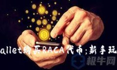 如何使用tpWallet购买RACA代币：新手玩家的详细指