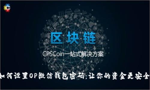 如何设置OP微信钱包密码：让你的资金更安全！