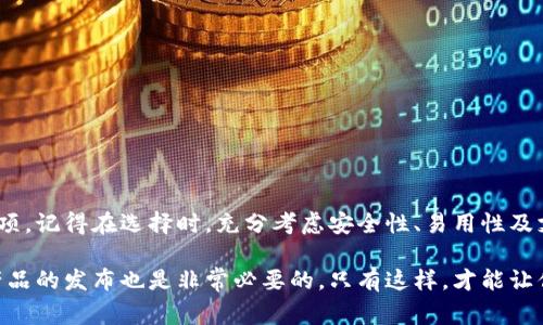 加密钱包市场持续发展，作为一个动态和快速变化的领域，许多投资者常常在寻找适合自己的加密钱包时头疼不已。那么，现在哪个加密钱包还可以用呢？以下是一些广泛使用且受欢迎的加密钱包供你参考。

1. 热钱包 vs 冷钱包

在开始深入探讨具体的钱包之前，首先有必要了解什么是热钱包和冷钱包。热钱包是指连接到互联网的钱包，方便快速交易，适合日常使用，例如：移动设备上的钱包应用。冷钱包则是脱机存储的钱包，更加安全，适合用于长期存储资产，比如硬件钱包或纸钱包。

2. 热钱包推荐

如果你倾向于频繁交易或需要方便的访问，以下是几款推荐的热钱包：

ul
    listrongMetaMask:/strong 特别适合以太坊和ERC-20代币的用户。这个钱包可以直接与去中心化应用（DApps）互动，操作简单且界面友好。/li
    listrongTrust Wallet:/strong Binance推出的官方钱包，支持多种加密货币，用户可以方便地进行交易和资产管理。/li
    listrongExodus:/strong 这个钱包的界面设计非常人性化，支持多种币种，内置交易功能，让用户能够一站式管理资产。/li
/ul

3. 冷钱包推荐

对于那些在安全性方面不愿妥协的用户，冷钱包是更理想的选择。它们虽然不如热钱包方便，但能够更好地保护你的资产：

ul
    listrongLedger Nano S/X:/strong 这款硬件钱包被广泛认为是最安全的选择之一，支持多种加密货币，用户必须通过USB与电脑连接才能进行交易。/li
    listrongTrezor:/strong Trezor也是市面上受认可的硬件钱包，硬件设计简约时尚，安全性极高，适合长期持有者。/li
    listrong纸钱包:/strong 虽然看似过时，但纸钱包的安全性依然值得考虑。它涉及将公私钥信息以二维码的形式打印出来，确保在不连接网络时，资产始终处于离线状态。/li
/ul

4. 如何选择合适的加密钱包

选择加密钱包时，有几个重要因素需要考虑：

ul
    listrong安全性:/strong 你需要考虑钱包的安全性，包括是否支持双重认证和私钥的存储方式。/li
    listrong支持的币种:/strong 确保钱包支持你想要存储或交易的加密货币。/li
    listrong易用性:/strong 如果你是新手，一个用户友好的界面将助你更快上手。/li
    listrong交易费用:/strong 了解使用钱包进行交易时所收取的费用结构，不同钱包的收费标准可能相差较大。/li
/ul

5. 安全使用加密钱包的技巧

无论你选择哪种加密钱包，确保你的资产安全都是至关重要的。以下是一些关键的安全建议：

ul
    listrong启用双重认证:/strong 如果钱包提供双重认证功能，务必启用它，增加额外的安全层。/li
    listrong定期备份:/strong 定期备份你的钱包数据，并将其保存在安全的地方，以防止数据丢失。/li
    listrong保持软件更新:/strong 及时更新钱包软件，确保你使用的是最新的安全版本。/li
/ul

结论

现如今的加密钱包市场为用户提供了众多选择。无论是热钱包还是冷钱包，你都能找到适合自己需求的选项。记得在选择时，充分考虑安全性、易用性及支持的币种等因素，并始终保持警惕，保护你的数字资产。

希望以上信息能助你在加密货币的世界中更进一步。同时，随着行业的不断发展，随时关注市场动态和新产品的发布也是非常必要的。只有这样，才能让你在这个快速变化的领域中，立于不败之地…这...真的很重要吗？