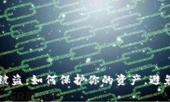 tpWallet数字货币被盗：如何保护你的资产，避免成