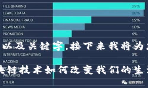 以下是一个符合的以及关键字，接下来我将为您提供详细的内容。

虚拟币的未来：区块链技术如何改变我们的生活？