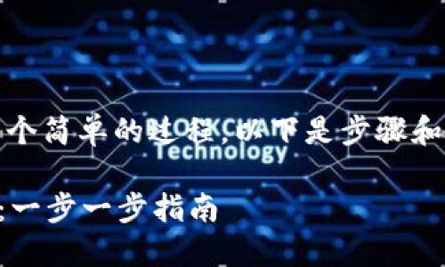 创建TP钱包（Trust Wallet）是一个简单的过程，以下是步骤和一些详细说明，帮助你顺利完成。 

### 如何轻松创建你的TP钱包：一步一步指南