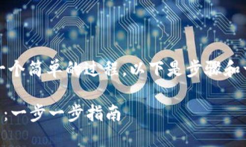 创建TP钱包（Trust Wallet）是一个简单的过程，以下是步骤和一些详细说明，帮助你顺利完成。 

### 如何轻松创建你的TP钱包：一步一步指南