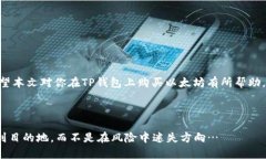 TP钱包如何轻松购买以太坊：简单方法与实用技巧