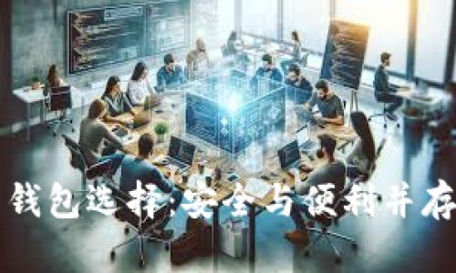 国内加密币钱包选择：安全与便利并存的最佳选择