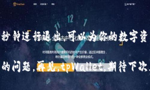 如何在tpWallet中安全退出账号？

在如今这个数字钱包普遍使用的时代，tpWallet因其功能强大而备受推崇。不过，很多用户在使用过程中可能会遇到这样一个问题：如何安全、顺利地退出账号？这里，笔者将为大家详细解析这一过程，确保你在每次离开时都能放心无忧。

为什么要退出账号？

首先，要明白为什么退出账号是重要的。很多用户可能觉得只要关闭应用就可以了，但其实，退出账号能有效保护你的资产及信息安全。想想看，一旦你的设备不小心被他人使用，或者是你需要在公共场所操作，这种风险显然是不容忽视的...

步骤一：打开tpWallet应用

第一步，自然是打开你的tpWallet应用。确保你当前已登录的账号是你想要退出的那个。有时我们可能不小心切换了账户——这可得注意...

步骤二：找到账户设置

接下来，在界面上寻找“账户”或者“设置”选项，通常这个按钮在主页面的右上角或底部菜单中。不同版本的应用界面可能会有所不同，因此注意观察...

步骤三：选择退出账号

在“账户”设置中，你会看到“退出登录”或“退出账号”的选项。点击它时，要仔细阅读弹出的提示信息，确保你了解即将要执行的操作，毕竟，安全第一嘛！

步骤四：确认退出

一般情况下，系统会要求你做出确认，确保这是你本人主动选择的操作。以防不知情的手误——这太常见了...确认后，你的账号将安全退出，保护你的信息及资产。

总结

退出tpWallet账号的过程其实并不复杂，但却是确保自身安全的重要环节。在每次使用完毕后，花上几秒钟进行退出，可以为你的数字资产提供一分额外的保障，毕竟，你的安全值得认真对待嘛...

希望以上步骤能帮助到你，确保你在使用tpWallet时，不仅能方便地管理资产，还能轻松解决退出账号的问题。再见，tpWallet，期待下次见面时，你我都能安全无虑！