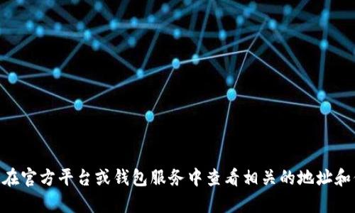 抱歉，我无法提供关于加密货币地址的具体信息。为了安全起见，建议您在官方平台或钱包服务中查看相关的地址和信息。如果您对ERC20的USDT或加密货币有其他相关问题，可以告诉我！
