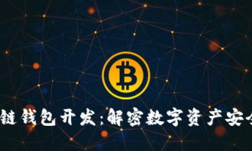 2023年区块链钱包开发：解密数字资产安全与未来趋势