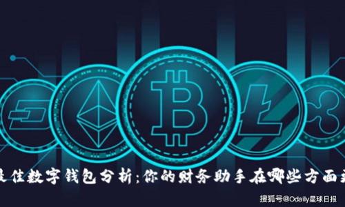 2023年最佳数字钱包分析：你的财务助手在哪些方面更胜一筹？