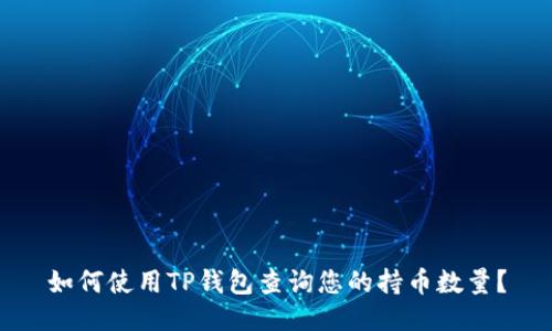 如何使用TP钱包查询您的持币数量？