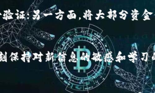   “比特币钱包与地址：你的数字资产安全守护者” / 
 guanjianci 比特币钱包, 比特币地址, 数字货币, 加密货币 /guanjianci 

引言：数字世界的财富——比特币的崛起
在这个已经被数字化深刻影响的时代，比特币作为一种新兴的资产，正在悄然改变我们的财富观念。你有没有想过，为什么越来越多的人选择投资比特币？是什么让这些数字货币如此吸引眼球？......这其中，比特币钱包和比特币地址就像是你财富世界的护航者，扮演着不可或缺的重要角色——无论你是数字货币的资深玩家，还是刚刚踏入这片蓝海的新人，总有值得你关注的点。

比特币钱包：你的财富口袋
首先，让我们深入探讨什么是比特币钱包。简而言之，比特币钱包是存储和管理比特币的工具，它不仅仅是一个冷冰冰的软件或硬件，而是你数字财富的实体——想象一下，如果没有钱包，那比特币就像是一张空白支票，无法兑现。
比特币钱包大致可以分为三种类型：热钱包、冷钱包和纸钱包。热钱包以在线服务为主，方便快捷，却也相对容易受到黑客攻击；冷钱包则是离线的存储方式，安全性极高，但使用起来就稍显不便；纸钱包听起来有些过时，但在某些特定场合，它仍然是个不错的选择......

热钱包：随时随地的便利
热钱包如同你口袋里的信用卡，随时随地可以使用。它为用户的日常交易提供了极大的便利性。只需几次点击，你就可以把比特币转给母亲，或是在线上购物......然而，便捷的背后也隐藏着风险。黑客的目光总是盯着这些在线账户，一旦你的账户被盗，所有比特币将瞬间消失——这也就是为什么在使用热钱包时，务必要打开双重身份验证，确保每一次交易的安全。

冷钱包：稳如泰山的守护者
与热钱包形成鲜明对照的是冷钱包，它更像是你家中的金库，既安全又稳妥。冷钱包通常不连接互联网，在这种情况下，黑客几乎无计可施......因此，对于那些持有大量比特币的投资者来说，选择冷钱包显得尤为重要。冷钱包的种类包括硬件钱包和离线纸钱包，这些都能有效保护你的数字资产。然而，这也意味着你要承担更多的责任，一旦丢失，就再也无法找回......

比特币地址：资产的邮寄地址
那么，比特币地址又是什么呢？从某种意义上说，比特币地址就像是你的邮政地址——它用于接收和发送比特币。当你想要向朋友转账时，实际上是用对方的比特币地址进行交易。每一个地址都是独一无二的，数字和字母的组合就像是你的身份标识——在比特币的世界中，个人隐私显得尤为重要，这就是为什么区块链技术受到推崇。

如何获得比特币地址？
获得比特币地址其实也是很简单的。只需安装一个比特币钱包，你的地址便会自动生成。这一过程中，务必要确保你选择的是信誉良好的钱包平台——当然，这也是建议新手的常识之一：确保做好功课，避免因贪图便宜而引发的安全隐患。
那么获得了比特币地址后，你需要做些什么呢？可以向朋友索要比特币，甚至在网上购物时使用比特币支付......想象一下，你在某个加密货币交易所注册账户，充值比特币时，输入你的比特币地址，然后坐等财富的增值！不过，这种美好的憧憬背后，也同样需要对市场有清晰的认识和了解。

数字货币的风险与机遇
比特币的投资潜力毋庸置疑，但与此同时，市场的波动性也令人担忧。有时候，比特币的价格就像过山车，瞬间上涨又瞬间下跌……所以，对于任何想要进入这个市场的人来说，理智的投资是至关重要的。不妨设定合理的盈亏界限，切勿因为一时的贪婪而做出错误的决策。

保护你的比特币：安全措施总结
在总结比特币钱包与地址的内容时，安全性始终是重中之重。那么，我们可以采取哪些具体措施来保护我们的比特币呢？一方面，在钱包使用方面，选择强密码，并开启双重身份验证；另一方面，将大部分资金保持在冷钱包，而仅将少量用于日常交易的热钱包中......这些都是提高安全性的重要方法。

结语：拥抱未来的数字资产
总之，比特币钱包和比特币地址为投资者提供了获取和管理数字财富的基础工具。随着数字货币市场继续发展，与之相关的技术也在不断进步，因此，作为投资者的我们，要时刻保持对新信息的敏感和学习的热情——这不仅关乎财富，更关乎我们如何在充满机遇与挑战的数字时代中稳步前行。
希望每一位投资者都能在这条路上，找到属于自己的投资哲学，安全又稳妥地实现数字货币的增值，迎接更美好的未来！这……会不会是你一直在等待的机会？