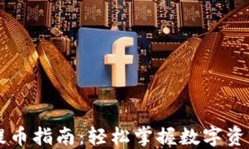 
区块链钱包提币指南：轻松掌握数字资产管理的秘籍