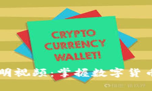 tpWallet使用说明视频：掌握数字货币钱包的终极指南