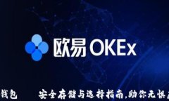  揭秘以太坊冷钱包——安全存储与选择指南，助