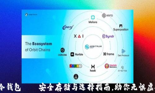 
 揭秘以太坊冷钱包——安全存储与选择指南，助你无惧虚拟世界的波动