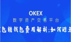 数字货币钱包转钱包费用解析：如何避免隐藏成