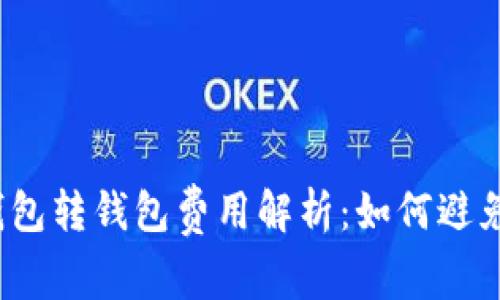 数字货币钱包转钱包费用解析：如何避免隐藏成本？