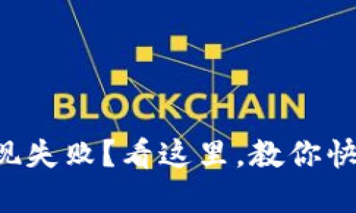 比特币钱包提现失败？看这里，教你快速解决的妙招！