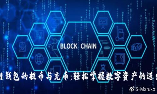区块链钱包的提币与充币：轻松掌握数字资产的进出策略