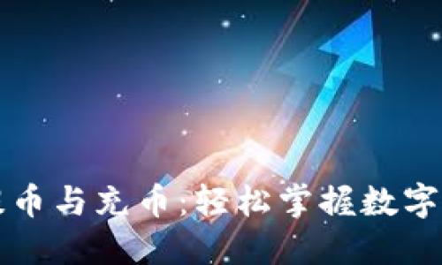 区块链钱包的提币与充币：轻松掌握数字资产的进出策略