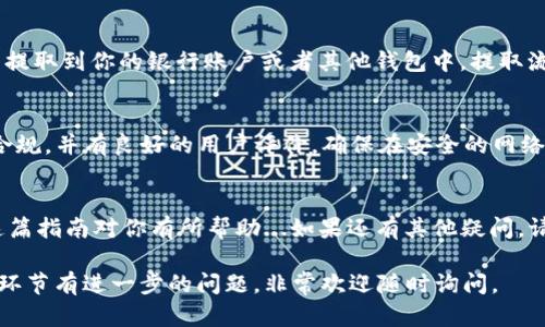 在tpWallet上出售 cryptocurrency（加密货币）可能对一些新用户来说是一项挑战。不过，别担心——我会详细说明整个过程，让你能轻松应对。首先，你需要确保你的tpWallet已经设置好，并且已经连接到相应的交易所，才能顺利进行交易。

第一步：了解tpWallet
tpWallet是一个去中心化的钱包，支持多种类型的加密货币。它的主要特点在于用户控制自己的私钥，这意味着你的资产安全性相对较高。不过，这也要求用户对钱包的操作有一定的了解。首先，你需要确认自己的钱包里有哪些币种——你是想出售比特币、以太坊，还是其他代币？

第二步：选择交易所
为了出售你钱包里的加密货币，你需要选择一个可以交易的平台。大部分用户会将加密货币转入一个中心化交易所（如币安、火币或Coinbase等），这些平台通常提供更高的流动性和更简单的卖出功能。务必确保所选交易所对你想出售的币种支持交易。

第三步：将币从tpWallet转换到交易所
在将币转移到交易所之前，确保了解每种币的网络手续费及所需时间。现在，打开tpWallet，选择你想出售的币种，并点击“发送”选项。输入交易所提供的接收地址，并确认转账数量。一定要仔细核对地址，确保无误——因为这是不可逆的操作！

第四步：在交易所挂单卖出
转入交易所后，登录你的账户。在交易界面上，选择“卖出”选项，输入你要出售的数量。你可以选择不同的类型的挂单——市场单、限价单等。市场单意味着你会以当前市场价格出售，而限价单可以让你设定一个理想价格，直到有买家接单。目标市场...你准备好了吗？

第五步：提取法币或其他资产
出售后，你将获得对应的法币（如美金、人民币）或其他加密货币。你可以选择继续在交易所内交易，也可以将这些资产提取到你的银行账户或者其他钱包中。提取流程通常涉及确认身份，以确保安全。

第六步：安全注意事项
在整个过程中，请务必保持警惕。使用强密码、二次验证等措施来保护你的账户信息。同时，确认你使用的交易所是否合规，并有良好的用户评价。确保在安全的网络环境下进行交易，以防止被黑客入侵。

结语
总的来说，虽然在tpWallet出售加密货币可能有所复杂，但只要按照步骤进行，相信你一定能够顺利完成交易！希望这篇指南对你有所帮助...如果还有其他疑问，请随时提出！

通过这样的步骤解析，相信你应该能够顺利地在tpWallet上出售你的加密货币。如果你对具体的币种、交易所或其它环节有进一步的问题，非常欢迎随时询问。