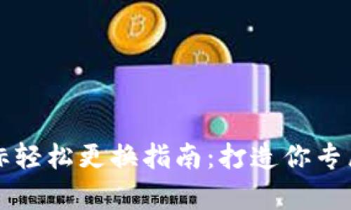 tpWallet代币图标轻松更换指南：打造你专属的数字资产形象