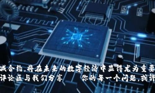   如何在tpWallet中增加合约：一步步教你轻松做到！ / 
 guanjianci tpWallet, 增加合约, 区块链, 数字资产 /guanjianci 

什么是tpWallet？
在了解如何在tpWallet中增加合约之前，让我们先来认识一下tpWallet。tpWallet是一款功能强大的数字资产钱包，它支持多种区块链资产的存储与管理，尤其是在DeFi（去中心化金融）和DApp（去中心化应用）领域，tpWallet正逐渐成为用户管理数字资产的理想选择。

为什么要增加合约？
可能你会问：合约有什么用呢？其实，智能合约是区块链技术的核心之一，能够自动执行、管理和验证合约条款。通过在tpWallet中增加合约，你可以：
ul
  li访问更多的DApp和智能合约服务。/li
  li管理你在不同平台上质押的加密资产。/li
  li进行更灵活的资产交易和转移。/li
/ul

准备工作
在心动之余，增合约之前，首先需做好一番准备：
ul
  listrong下载并安装tpWallet：/strong如果尚未下载tpWallet，可以前往官方或应用商店下载并安装。/li
  listrong创建或导入钱包：/strong第一次使用的话，需要创建新钱包，若已有，则导入你的钱包。/li
  listrong确认网络环境：/strong确保连接正常，避免在不稳定的网络下进行操作。/li
/ul

增加合约的具体步骤
做好准备后，我们进入正题——如何在tpWallet中增加合约。以下是详细步骤：

h4步骤一：打开tpWallet/h4
在手机或电脑中打开tpWallet，输入密码，进入你的钱包界面。

h4步骤二：访问“合约管理”功能/h4
在主界面上，你会看到多个功能选项，找到“合约管理”，点击进入。

h4步骤三：搜索或输入合约地址/h4
在合约管理界面，有一个搜索框，输入你要增加的合约地址，或者使用合约相关的token信息进行搜索。记得：合约地址需确保准确，并且来自可信的平台或项目。

h4步骤四：添加合约/h4
一旦你找到了目标合约，点击”添加合约”按钮。系统会提示你确认信息，确认无误后，便可以完成添加。

h4步骤五：查看合约资产/h4
成功添加后，你可以回到首页，查看你的数字资产是否已经更新，确保一切正常。

总结与常见问题
成功增加合约并不复杂，但在操作过程中如果遇到问题，或者合约显示不正常，建议参考以下几个常见问题：

h4合约地址无效怎么办？/h4
请再次确认合约地址的准确性，确保是来自官方或权威平台的信息，避免输入错误。

h4合约添加后未见新的资产？/h4
可能是合约尚未生效，或你的网络连接有问题。可以尝试重新加载钱包，或询问相关社区。

h4如何删除不需要的合约？/h4
在合约管理界面，可以找到相应的合约，点击删除即可。

未来展望
随着区块链技术的不断发展，tpWallet的应用场景与功能也在不断扩展。对于用户而言，学习如何有效管理和增减合约，将在未来的数字经济中显得尤为重要。
以上就是如何在tpWallet中增加合约的详细步骤，希望能对大家有所帮助。如果你还有其他问题或想法，欢迎在评论区与我们分享——你的每一个问题，或许都是下一个灵感的源泉。