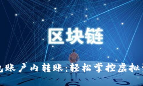 比特币钱包账户内转账：轻松掌控虚拟资产的秘密