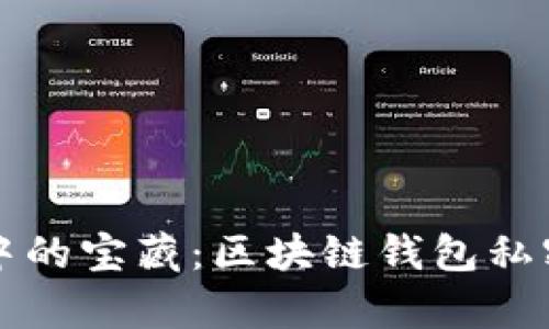 隐藏在数字海洋中的宝藏：区块链钱包私密地址的深度解析