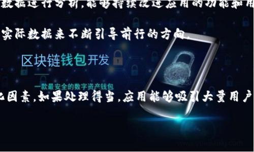 如何在应用程序中有效分配以太坊钱包

在数字货币日益普及的今天，以太坊钱包作为一种重要工具，无疑吸引了许多开发者的目光。那么，如何在应用中分配以太坊钱包呢？这不仅关系到用户体验，还涉及到安全性及技术实现。让我们深入探讨一下。

1. 以太坊钱包的基本概念

在了解如何分配以太坊钱包之前，首先有必要掌握它的基本概念。以太坊钱包是一种存储和管理以太坊（ETH）及其代币（ERC-20代币）的数字钱包。它允许用户发送和接收以太坊以及进行智能合约操作。

2. 钱包类型——你真的了解吗？

以太坊钱包可以按不同的方式进行分类，主要包括：

ul
  listrong热钱包（Hot Wallet）：/strong 这种钱包通常是在线的，可以快速访问，使其非常适合日常交易。例如，很多移动应用都内置了热钱包。/li
  listrong冷钱包（Cold Wallet）：/strong 与热钱包相对，冷钱包是离线的，更加安全，适合长期存储。硬件钱包和纸钱包都是冷钱包的形式。/li
/ul

那么，如何在应用中选择合适的钱包类型呢？这取决于用户的需求——是希望便捷性还是安全性？

3. 钱包生成与分配的技术流程

生成以太坊钱包通常需要一系列技术步骤，而分配这些钱包则涉及如何将这些程序化生成的钱包与实际用户进行绑定。以下是一些关键步骤：

ul
  listrong生成公钥和私钥： /strong以太坊钱包的核心是由一对密钥组成的——公钥和私钥。这一过程通常使用加密算法完成，例如椭圆曲线加密（ECDSA），当然，你也可以使用一些现成的工具库，比如 Web3.js。/li
  listrong存储钱包信息： /strong生成钱包后，需将公钥、私钥及其它相关信息（如地址）安全存储。这里推荐使用加密技术对数据进行存储。/li
  listrong用户绑定： /strong在应用中，用户注册后就可以将生成的钱包信息与其账户进行绑定，以便后续的交易和操作。/li
/ul

4. 安全性问题——不能掉以轻心

在分配以太坊钱包时，安全性是不可忽视的一个方面。你可能会问：“我怎么能确保我的用户的钱包是安全的呢？”

ul
  listrong使用 HTTPS： /strong确保应用使用 HTTPS，以加密用户数据传输，避免中间人攻击。/li
  listrong私钥管理： /strong永远不要将私钥暴露在前端，应用需要负责将私钥安全存储，以防止黑客攻击。/li
  listrong多重签名： /strong实施多重签名功能，为用户的交易增加额外的安全层级。/li
/ul

5. 从用户体验出发——上下文重要性

在设计以太坊钱包的分配机制时，用户体验至关重要。例如，提供清晰直观的界面，简单易懂的操作流程，以及充分的文档支持，能极大提高用户对应用的满意度和信任度。

而在用户体验的过程中，可能会涉及到很多有趣的文化梗。例如，用户在创建钱包时，可以用一些流行的语句（如“无聊的时候，我只想转转 ETH”）来增添趣味性，提升应用的亲和力。

6. 数据分析与改进——反馈是王道

最后，分配以太坊钱包后，绝不能忽视用户反馈和数据分析。通过定期收集用户的反馈，根据数据进行分析，能够持续改进应用的功能和用户体验。比如：“我们发现用户在进行特定操作时，存在的痛点就是...账号的绑定有点复杂。”

根据这些反馈，可以不断调整和钱包的分配流程。想一想，像那些大平台一样，我们需要通过实际数据来不断引导前行的方向。

总结——一个不容忽视的方向

总的来说，分配以太坊钱包并不是一件简单的事情。它涉及到技术、安全、用户体验、甚至文化因素。如果处理得当，应用能够吸引大量用户，不断发展壮大。这...真的值得用心去做。

如何在应用程序中有效分配以太坊钱包：技术与用户体验的完美结合