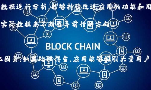 如何在应用程序中有效分配以太坊钱包

在数字货币日益普及的今天，以太坊钱包作为一种重要工具，无疑吸引了许多开发者的目光。那么，如何在应用中分配以太坊钱包呢？这不仅关系到用户体验，还涉及到安全性及技术实现。让我们深入探讨一下。

1. 以太坊钱包的基本概念

在了解如何分配以太坊钱包之前，首先有必要掌握它的基本概念。以太坊钱包是一种存储和管理以太坊（ETH）及其代币（ERC-20代币）的数字钱包。它允许用户发送和接收以太坊以及进行智能合约操作。

2. 钱包类型——你真的了解吗？

以太坊钱包可以按不同的方式进行分类，主要包括：

ul
  listrong热钱包（Hot Wallet）：/strong 这种钱包通常是在线的，可以快速访问，使其非常适合日常交易。例如，很多移动应用都内置了热钱包。/li
  listrong冷钱包（Cold Wallet）：/strong 与热钱包相对，冷钱包是离线的，更加安全，适合长期存储。硬件钱包和纸钱包都是冷钱包的形式。/li
/ul

那么，如何在应用中选择合适的钱包类型呢？这取决于用户的需求——是希望便捷性还是安全性？

3. 钱包生成与分配的技术流程

生成以太坊钱包通常需要一系列技术步骤，而分配这些钱包则涉及如何将这些程序化生成的钱包与实际用户进行绑定。以下是一些关键步骤：

ul
  listrong生成公钥和私钥： /strong以太坊钱包的核心是由一对密钥组成的——公钥和私钥。这一过程通常使用加密算法完成，例如椭圆曲线加密（ECDSA），当然，你也可以使用一些现成的工具库，比如 Web3.js。/li
  listrong存储钱包信息： /strong生成钱包后，需将公钥、私钥及其它相关信息（如地址）安全存储。这里推荐使用加密技术对数据进行存储。/li
  listrong用户绑定： /strong在应用中，用户注册后就可以将生成的钱包信息与其账户进行绑定，以便后续的交易和操作。/li
/ul

4. 安全性问题——不能掉以轻心

在分配以太坊钱包时，安全性是不可忽视的一个方面。你可能会问：“我怎么能确保我的用户的钱包是安全的呢？”

ul
  listrong使用 HTTPS： /strong确保应用使用 HTTPS，以加密用户数据传输，避免中间人攻击。/li
  listrong私钥管理： /strong永远不要将私钥暴露在前端，应用需要负责将私钥安全存储，以防止黑客攻击。/li
  listrong多重签名： /strong实施多重签名功能，为用户的交易增加额外的安全层级。/li
/ul

5. 从用户体验出发——上下文重要性

在设计以太坊钱包的分配机制时，用户体验至关重要。例如，提供清晰直观的界面，简单易懂的操作流程，以及充分的文档支持，能极大提高用户对应用的满意度和信任度。

而在用户体验的过程中，可能会涉及到很多有趣的文化梗。例如，用户在创建钱包时，可以用一些流行的语句（如“无聊的时候，我只想转转 ETH”）来增添趣味性，提升应用的亲和力。

6. 数据分析与改进——反馈是王道

最后，分配以太坊钱包后，绝不能忽视用户反馈和数据分析。通过定期收集用户的反馈，根据数据进行分析，能够持续改进应用的功能和用户体验。比如：“我们发现用户在进行特定操作时，存在的痛点就是...账号的绑定有点复杂。”

根据这些反馈，可以不断调整和钱包的分配流程。想一想，像那些大平台一样，我们需要通过实际数据来不断引导前行的方向。

总结——一个不容忽视的方向

总的来说，分配以太坊钱包并不是一件简单的事情。它涉及到技术、安全、用户体验、甚至文化因素。如果处理得当，应用能够吸引大量用户，不断发展壮大。这...真的值得用心去做。

如何在应用程序中有效分配以太坊钱包：技术与用户体验的完美结合