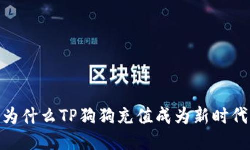 “狗狗的钱包：为什么TP狗狗充值成为新时代的流行趋势？”