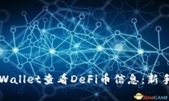 如何在tpWallet查看DeFi币信息：新手必备指南