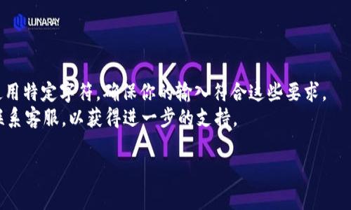 在tpWallet左上角添加名字的过程通常是为用户提供一个个性化的体验，能够让用户更加方便地管理他们的数字资产。虽然具体的步骤可能会因版本不同而有所区别，但以下是一般的操作步骤：

步骤一：打开tpWallet应用
首先，你需要在你的设备上打开tpWallet应用。如果你还没有安装，可以前往官方渠道下载并安装最新版本。

步骤二：进入设置菜单
在应用主界面，通常会看到一个设置或个人中心的图标，通常是一个齿轮或人形的图标。点击这个图标，会进入个人设置的界面。

步骤三：找到“个人信息”或“账户设置”选项
在设置菜单中，寻找“个人信息”或“账户设置”的选项。这个选项通常会包含用户的基本资料，比如用户名、头像等。

步骤四：添加或修改名字
在“个人信息”界面，你应该能够看到一个“姓名”或“昵称”的输入框。在这里，你可以输入自己希望显示的名字。如果是修改，则可以直接在已有的名字上进行编辑。

步骤五：保存设置
输入完成后，确保点击“保存”或“确认”按钮，以保存你所做的修改。有些应用会提示更新成功或失败，确保每一步都顺利完成。

步骤六：返回主界面查看效果
完成以上步骤后，返回到tpWallet的主界面，查看左上角是否显示你刚刚添加的名字。如果一切正常，你的名字就会显示在该位置。

可能的注意事项
1. 确保你的应用版本是最新的，因为有些功能可能在旧版本中不可用。
2. 某些应用可能会对名字的格式或内容进行限制，如字符数限制或禁止使用特定字符，确保你的输入符合这些要求。
3. 如果你在操作过程中遇到任何问题，可以参考tpWallet的帮助中心或联系客服，以获得进一步的支持。

以上就是在tpWallet左上角添加名字的基本步骤。希望能够帮助到你！