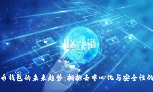 数字货币钱包的未来趋势：拥抱去中心化与安全性的新纪元