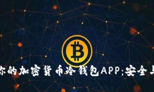 如何选择最适合你的加密货币冷钱包APP：安全与便利的完美结合
