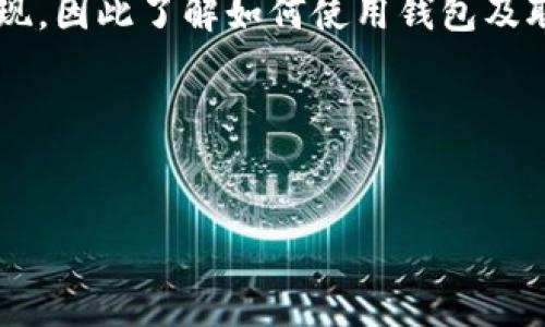 如何联网你的TP币安链钱包？一文带你走进区块链的世界

在这个数字货币飞速发展的时代，TP币安链钱包作为币安智能链上的一个重要组成部分，已经掳获了不少投资者的心。然而，很多小伙伴在使用TP钱包时，常常会遇到联网的问题——这...怎能忍受？今天，就让我们一起深入探讨如何高效、顺利地联网你的TP币安链钱包！

了解TP币安链钱包的基本概念

首先，我们得搞清楚什么是TP币安链钱包。从字面上我们可以理解，它是一个用于存储和管理币安链（Binance Smart Chain）资产的数字钱包。TP钱包支持多种币种，绝对是数字货币爱好者的“必备良品”。其实，从某种程度上来说，这就像你掌中珍藏的艺术作品，每一枚虚拟货币背后都承载着潜在的价值和财富。

为什么TP币安链钱包需要联网？

在讨论如何联网之前，咱们需要先明白联网的重要性。没有网络，钱包的许多功能都无法运行——你无法查看余额、发送或接收资产、参与去中心化金融（DeFi）活动。想象一下：你手中握着巨额财富的钥匙，却因为没有互联网而无法开启，这感觉，绝对是“煎熬”啊。

连接TP币安链钱包的步骤

那么，如何才能成功联网呢？别急，接下来我将带你详细了解步骤：

h4第一步：下载并安装TP钱包/h4

在你的应用商店搜索“TP Wallet”并下载——都说科技改变生活，这绝对是一个不可或缺的工具！安装完成后，打开应用。

h4第二步：创建或导入钱包/h4

如果你是新用户，可以选择创建新钱包，系统会生成助记词——这一步，务必牢记，千万不要轻易泄露给别人。对于已有钱包用户，选择导入，输入助记词或私钥即可。

h4第三步：设置网络/h4

在TP钱包中，找到“设置”选项，然后进入“网络”功能。选择“币安智能链”（Binance Smart Chain），这个步骤可以理解为，你为钱包开通了“高速公路”，将其与整个区块链网络连接起来。记住，TP钱包支持多种网络，选对了，你就能飞跃于不同的数字资产之间。

h4第四步：确保你的网络连接正常/h4

无论是WiFi还是移动数据，确保你的网络是稳定的。可以尝试打开浏览器，看看你是否能够访问外部网站。小技巧：如果你的网络不稳定，可以考虑重启路由器，或切换到另一个网络试试。

h4第五步：充值资产，开始交易/h4

网络连接成功后，你可以开始向钱包充值。如果你是首次进行转账，建议从小额开始，逐步探索各种功能，比如买卖、交换等。记住——在这个虚拟的世界里，保持冷静是最重要的！

常见问题解答

在使用TP钱包过程中，难免会遇到各种小问题。以下是一些常见的疑问及解决方案。

h41. 钱包无法加载怎么办？/h4

这可能是网络不稳定的原因，不妨换个WiFi或者稍等片刻，再重新尝试！

h42. 如何确保资产的安全？/h4

为钱包设置强密码，不轻易泄露助记词以及私钥，定期备份钱包。绝对不要把它们放在公共场合或者不安全的地方！

h43. 被盗怎么办？/h4

如果你怀疑钱包被盗，立即停止所有交易。同时，尽可能提请相关服务平台的帮助... 一定要尽量去保护自己的资产！

总结

联网你的TP币安链钱包其实并不复杂，但作为用户我们应该一定要注意安全与隐私。同时，随着区块链技术的不断发展，越来越多的应用会涌现，因此了解如何使用钱包及联网的技巧是非常有必要的。如果你对此还有更多疑问，欢迎随时交流！

相关关键词
TP币安链钱包, 如何联网, 数字货币, 区块链技术/guanjianci

祝愿每位投资者都能在这个崭新的数字世界中乘风破浪，获取他们所期望的财富与安全！