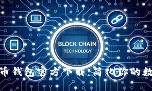 安全可靠的比特币钱包官方下载：简化你的数字货币管理之旅