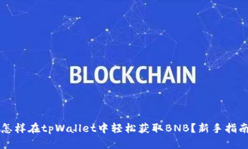 怎样在tpWallet中轻松获取BNB？新手指南