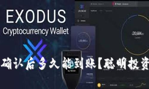 tpWallet区块确认后多久能到账？聪明投资者的必备知识