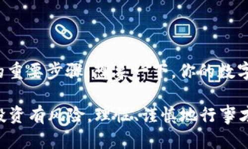 设置以太坊钱包可以说是每个想要参与加密货币投资者的第一步。接下来我将详细介绍如何安全地创建和使用以太坊钱包，确保你在这条旅程上走得顺利安全。

什么是以太坊钱包？
在深入如何设置以太坊钱包之前，首先了解一下什么是以太坊钱包。以太坊钱包是一种数字工具，允许用户存储以太坊（ETH）及其相关代币，进行交易、查看余额和管理资产。与传统的银行账户不同，钱包不存储数字货币。相反，它保存的是用户的私钥和公钥，用于访问其以太坊资产。

选择钱包类型
首先，你需要决定使用哪种类型的钱包。以太坊钱包主要有三种类型：热钱包、冷钱包和纸钱包。

h4热钱包/h4
热钱包是一种在线钱包，允许用户快速便捷地进行交易。它们通常都是免费的，例如MetaMask、MyEtherWallet等。它们有助于快速获取和发送以太坊，但也伴随着潜在的安全风险——因为它们连接到互联网，容易遭受黑客攻击。

h4冷钱包/h4
冷钱包是指不与互联网连接的存储方式，通常被视为更安全的选择。这包括硬件钱包如Ledger和Trezor，或是简简单单的USB驱动器。冷钱包适合长期投资者，因其提供了更高级别的安全性。

h4纸钱包/h4
纸钱包是将你的公钥和私钥打印在纸上。虽然这种方式几乎不容易被黑客入侵，但如果纸张丢失或毁坏，资产会化为乌有。因此，它需要格外小心的保管。

如何创建以太坊钱包
下面是创建以太坊钱包的具体步骤，以MetaMask热钱包为例，因其易用性和广泛接受程度。

h4步骤1：下载MetaMask/h4
访问MetaMask的官方网站，下载并安装浏览器扩展程序或移动应用。建议从官方渠道获取，以避免恶意软件的困扰。

h4步骤2：创建新钱包/h4
安装完成后，打开MetaMask。你会看到一个欢迎界面，点击“开始”按钮，然后选择“创建钱包”。你需要设置一个强密码，避免使用简单的密码，至少包括8个字符，包括字母和数字。

h4步骤3：备份助记词/h4
接下来的步骤会生成一串助记词，这是你恢复钱包的重要信息。务必将其记录在纸上，并妥善保管，不要将其保存在线上。任何人获得了这串助记词，便可以完全控制你的钱包。

h4步骤4：确认助记词/h4
系统会要求你逐一确认助记词的顺序，以确保你确实备份了这些信息。确认完毕后，你的钱包就创建完成了！

如何向钱包充值以太坊
钱包设置完成后，你需要充值以太坊才能开始交易。你可以通过多种方式获取以太坊，例如：

h4使用交易所购买/h4
选择一个值得信赖的交易所，例如Binance、Coinbase或Huobi，创建账户后进行身份验证，然后购买以太坊。在交易完成后，可以通过提币功能，将ETH转入你的MetaMask钱包。确保仔细输入你的钱包地址，任何错误都会导致资产永久丢失。

h4通过P2P交易/h4
你也可以选择与朋友或其他用户进行直接的P2P交易，以获取以太坊。这种方式通常是通过交易所或相关平台提供的P2P服务进行，但有一定风险，需谨慎选择交易对象。

如何使用以太坊钱包进行交易
操作你的以太坊钱包后，你可能想知道如何进行交易。以下是一些基本步骤：

h4发送以太坊/h4
如果你想将以太坊发送给其他用户，只需要打开MetaMask，输入接收者的地址，以及你要发送的金额。确认交易后，点击“确认”，交易将会被发送至以太坊网络。记住，每次交易都需要支付一定的Gas费用，这是网络费，用于激励矿工处理交易。

h4接收以太坊/h4
如果别人要向你发送ETH，你只需要将你钱包的地址提供给他们。他们可以通过交易所或其他钱包将ETH发送到你的钱包地址。你的MetaMask会在有新交易确认时显示资产变动。

如何安全地管理以太坊钱包
在管理以太坊钱包时，安全性是重中之重。以下是一些安全建议：

h4保护私钥和助记词/h4
如前所述，私钥和助记词是访问你以太坊资产的唯一途径。因此，绝对不可与任何人分享，且要妥善保管。可以考虑使用密码管理器保存这些信息，但一定要选择值得信赖的软件。

h4启用双重认证/h4
如你的钱包或附属账户（如交易所账户）支持双重认证功能，请务必启用。这样即使你的密码被泄露，攻击者也难以获得访问权限。

h4防范网络钓鱼/h4
始终提高警惕，尤其是在收到不明链接或邮件时，确保访问的是官方网站而非仿冒网站。黑客常通过 phishing 攻击窃取用户信息，提前识别风险，才能更好保护资产。

h4定期更新软件/h4
确保你的钱包软件和设备始终是最新版本，以获得最新的安全补丁和功能。开发者不断更新产品以应对新的安全威胁。

总结
设置以太坊钱包并不复杂，但在这个过程中，你需要注意一些细节。选择合适的钱包类型、妥善保管私钥及助记词、提升交易安全性，都是不可忽视的重要步骤。想象一下，你的数字资产在你的掌控之中，如何去保护它，才是真正的智慧之选。虽然加密货币世界充满波动，但只要妥善管理，你就能够在这条路上走得更远，更安全。

这... 是吗？你准备好开始你的以太坊之旅了吗？无论你是希望投资、使用去中心化应用，还是仅仅是好奇，都希望你能从中找到乐趣与收获。记住，投资有风险，理性、谨慎地行事才是关键！