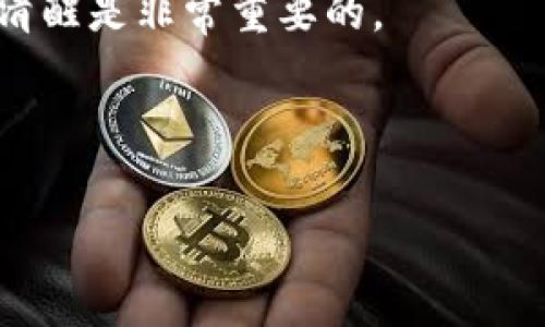 在讨论“在tpWallet怎么买币是否违法”这个问题之前，我们需要先了解几个背景知识点，以及相关法律法规的规定。这不仅涉及到数字货币的流通和交易，更关乎我们日常生活中的法律意识和合规行为。

一、什么是tpWallet？
tpWallet是一款数字货币钱包，允许用户存储、管理和交易各种加密货币。其功能类似于传统银行账户，但完全基于区块链技术，使用户能够在没有中介的情况下进行交易。这种去中心化的特点，不仅提升了交易透明度，也吸引了大量用户的注意。

二、数字货币的法律地位
在许多国家，数字货币的法律地位仍然处于不断变化之中。部分国家承认其合法性，并对相关交易实施监管；而另一些国家则将其视为非法。因此，在讨论在tpWallet购买币是否合法这一问题时，我们必须先确定你所在国家或地区的法律法规。

三、在tpWallet购买币的合规性
大多数情况下，在tpWallet等数字货币平台上进行合法币的购买、交换是合规的。然而，这里有几个前提条件：
ul
li用户需遵循所在国的法律规定。/li
li交易必须使用合法途径进行，如通过银行转账、信用卡等合规方式。/li
li用户必须了解并遵守反洗钱（AML）和客户身份识别（KYC）的相关规定。/li
/ul

四、当地法律的细微差别
有些地方对数字货币交易会要求用户提交身份信息甚至资金来源的证明，而有些地方则相对宽松。比如，在美国，虽然数字货币被广泛使用，但某些州对数字货币的监管相对严格。而在一些国家，如中国，大部分形式的数字货币交易已被禁止。这个时候，风险就来了...若你在tpWallet通过不当渠道购币，就极有可能触及法律边界。

五、用户需警惕的法律风险
即使在法律允许的框架内，用户也需保持警惕，以下是一些常见风险：
h41. 诈骗和骗局/h4
数字货币的匿名性使其成为诈骗者的乐土。确保你是通过正规渠道购买币，并且要验证平台的稳定性与合法性。
h42. 价格波动/h4
数字货币的价值受市场供需影响，价格波动可能会引发巨大的财务风险。想要在tpWallet上进行投资的用户，需谨慎对待。
h43. 税务问题/h4
在很多国家，数字货币的交易都需要报告税务。在tpWallet进行交易后，务必了解你所在国家/地区的税务规定。

六、结论
总的来说，在tpWallet购买币的行为本身不违法，但前提是你必须熟知相关法律、平台的规定以及市场风险。随着法律环境的变化，我们作为用户，需时刻保持对数字货币交易的警惕性和合规意识。这不仅是对自己财务的保护，也是对法律的尊重...

如果你还有其他关于数字货币法律方面的疑问，不妨多做一些研究，或咨询相关专业人士。毕竟，知识就是力量，在这波数字货币的浪潮中，保持理智与清醒是非常重要的。

tpWallet, 数字货币, 合法交易, 法律风险/guanjianci

注：以上内容是基于当前法律及市场状况的概述，具体情况还需用户自己判断与承担风险。