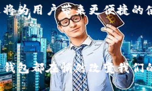 数字钱包，也称电子钱包，是一种存储和管理数字货币的工具。它允许用户通过电子方式进行交易、存储和管理各种类型的货币和支付信息。数字钱包可以在电脑、智能手机或其他设备上使用，方便用户随时随地进行支付或转账。

### 数字钱包的基本功能

1. 存储货币
数字钱包可以存储多种货币，包括法定货币和加密货币。一个数字钱包通常会产生一个独特的地址，用户可以接收和发送相应的货币。想象一下，你不再需要在口袋里掏出纸币，而是通过简单的手机操作就能完成支付，这就是数字钱包的魅力所在！

2. 支付和转账
用户可以使用数字钱包进行各种在线购物，甚至线下支付。例如，在某些商店，你可以只需扫描二维码便完成购物。这种支付方式不仅快速，而且安全：你的私人信息不会被泄露，购物体验也更加顺畅。越来越多的商家开始接受这种支付方式，因此使用数字钱包变得越来越普遍。

3. 自动充值与账单支付
许多数字钱包还支持自动充值功能，用户可以设置在余额低于某个限值时自动向钱包中充值。此外，数字钱包也能方便地用于支付水电费、手机话费等日常账单。通过几个简单的步骤，这些繁琐的事务就能轻松解决。

### 数字钱包的安全性

1. 保护私人信息
数字钱包之所以受到广泛使用，很大程度上得益于它们的安全性。大多数数字钱包都会加密用户的敏感信息，如银行卡号和交易记录。这意味着即使有人试图窃取这些信息，获取成功的可能性也非常低。

2. 双重验证
为了进一步提高安全性，很多数字钱包提供双重验证功能。用户在登录或进行交易时，需要通过手机短信或其他方式确认身份。这一环节虽然增加了一些操作步骤，但也大幅度提高了账户的安全性。

### 数字钱包的种类

1. 在线钱包
在线钱包通常由第三方服务提供商管理，用户可以通过网络访问。这类钱包的优点在于随时随地都能访问，只需要连接互联网即可。然而，存在一定的安全风险，因为用户的敏感信息存储在服务提供商的服务器上。

2. 移动钱包
移动钱包一般以手机应用的形式存在，方便用户日常使用。移动钱包不仅可以存储货币，还可以集成优惠券、会员卡等。比如，某些咖啡店的移动钱包，还能让顾客享受积分奖励。这种钱包大大提升了用户的消费体验。

3. 硬件钱包
硬件钱包是指专门为存储加密货币而设计的设备。它们可以离线存储用户的私钥，从而提高安全性。虽然硬件钱包往往价格较高，但对于重视安全的用户来说，这无疑是一个值得投资的选择。

### 未来的发展趋势

1. 与区块链技术结合
随著区块链技术的快速发展，数字钱包的功能和安全性将更加多样化和增强。并且，许多数字钱包开始支持更多的加密货币，让用户可以轻松管理不同类型的资产。

2. 跨境支付的便利性
随着国际交易日益频繁，数字钱包的跨境支付功能也逐渐成为一种需求。使用数字钱包进行跨境交易，不仅方便了用户，还能节省大量手续费。这无疑会推动全球商业的进一步发展。

3. 提高用户体验
随着用户对数字钱包使用频率的提高，各大服务提供商也在不断努力提升用户体验。从界面的友好性，到支付过程的流畅性，数字钱包的改进将为用户带来更便捷的使用感受。

### 结语

数字钱包的发展为我们的生活带来了巨大的便利，不仅极大地改善了支付体验，还提高了交易的安全性。无论是在线购物还是日常消费，数字钱包都在悄然改变我们的消费习惯。未来，随着科技的进步和用户需求的变化，数字钱包将朝着更加智能化和安全化的方向迈进，为我们的生活带来更多惊喜和便利。