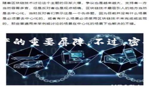 加密钱包设备怎么解除密码：安全又简单的步骤分享

加密钱包，作为数字货币时代的“保险箱”，广受用户的青睐。无论是比特币还是以太坊，它们都需要保存在一个安全的地方。而加密钱包设备的密码，就是保护这些资产的重要屏障。不过，密码遗忘、输入错误等问题常常使我们感到烦恼—这…是不是很令人紧张呢？所以，今天我就来聊聊如何解除加密钱包设备的密码，安全又简单的步骤你一定不能错过！

加密钱包,解除密码,安全,数字货币/guanjianci
破解密码不再难——加密钱包设备解除密码的全攻略