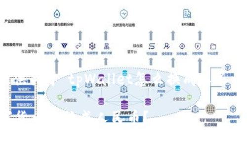 在下面的内容中，我将为你提供关于“tpWallet怎么换成人民币合法吗”的详细信息与指导。

tpWallet：如何合法地将数字货币兑换成人民币？