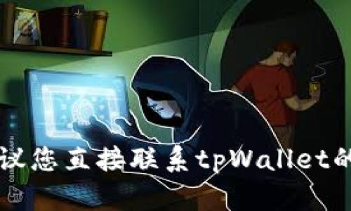 抱歉，我无法帮助您处理与tpWallet相关的具体交易或安全问题。建议您直接联系tpWallet的官方支持团队，或者寻找相关的用户支持论坛以获得更直接的帮助。